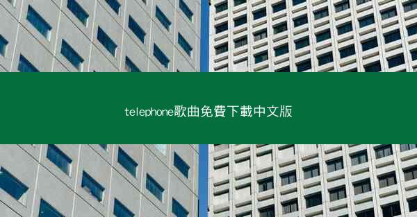telephone歌曲免費下載中文版