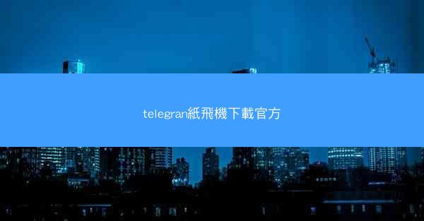 telegran紙飛機下載官方