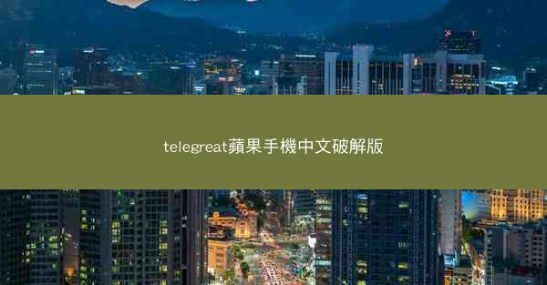 telegreat蘋果手機中文破解版
