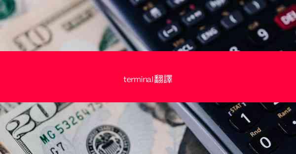 terminal翻譯