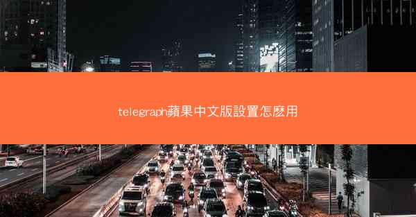 telegraph蘋果中文版設置怎麽用