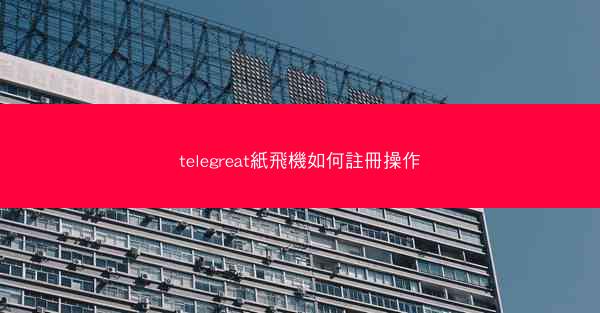 telegreat紙飛機如何註冊操作