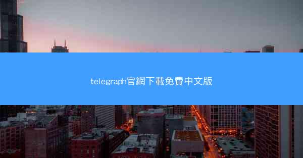 telegraph官網下載免費中文版