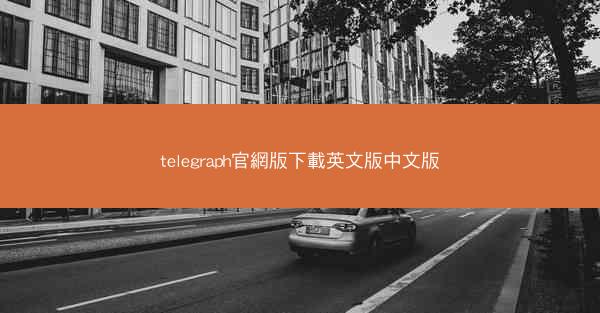 telegraph官網版下載英文版中文版