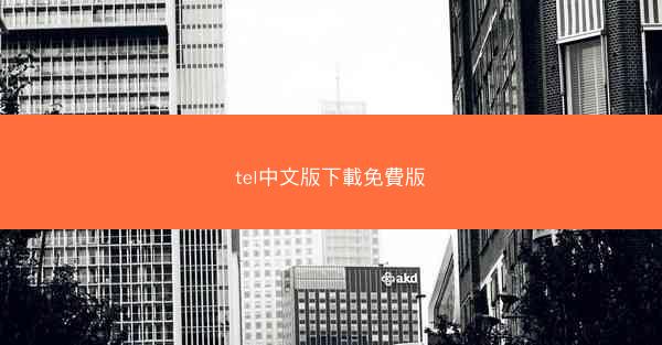 tel中文版下載免費版