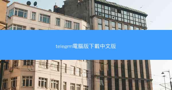 telegrm電腦版下載中文版