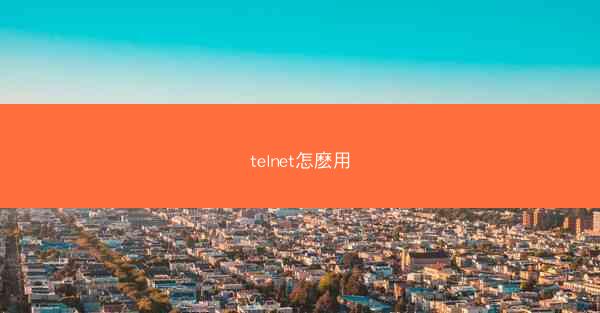 telnet怎麽用