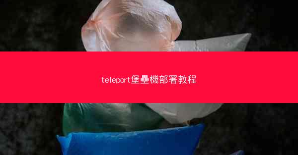 teleport堡壘機部署教程