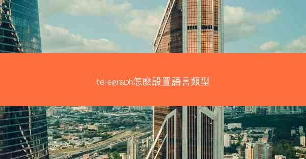 telegraph怎麽設置語言類型
