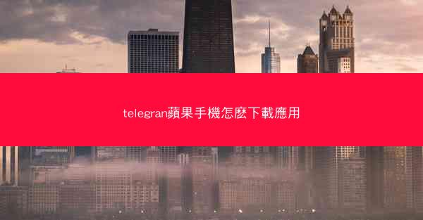 telegran蘋果手機怎麽下載應用