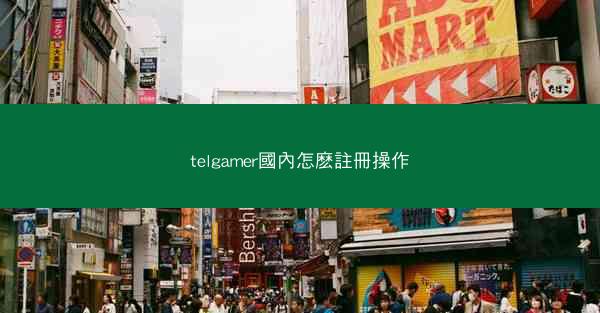 telgamer國內怎麽註冊操作