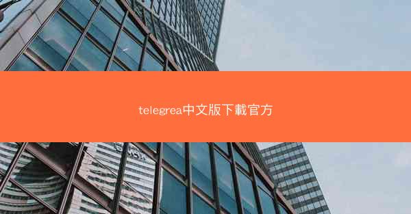 telegrea中文版下載官方