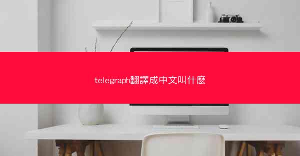 telegraph翻譯成中文叫什麽