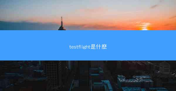 testflight是什麽