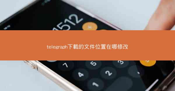 telegraph下載的文件位置在哪修改