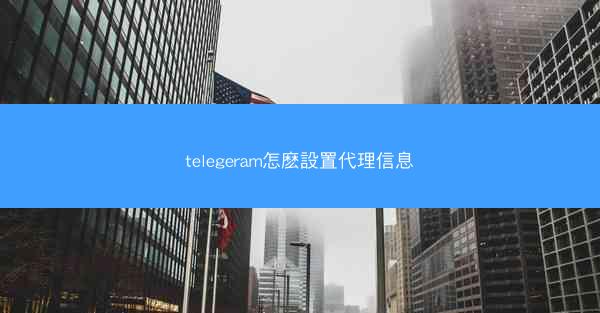 telegeram怎麽設置代理信息