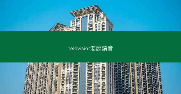 television怎麽讀音