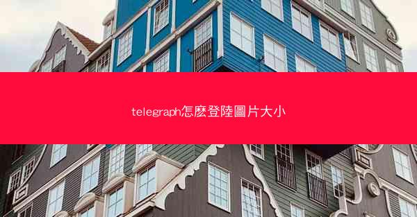 telegraph怎麽登陸圖片大小