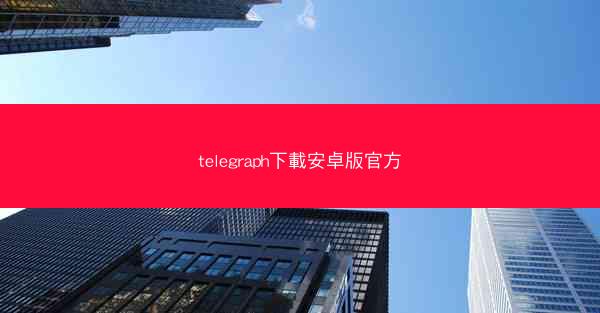 telegraph下載安卓版官方