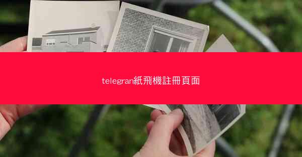 telegran紙飛機註冊頁面