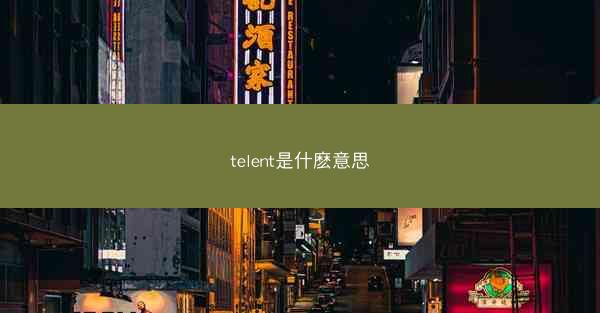 telent是什麽意思