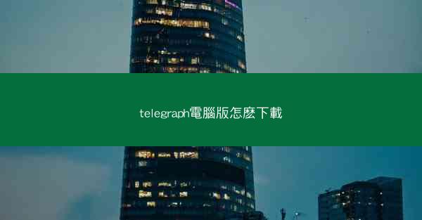 telegraph電腦版怎麽下載