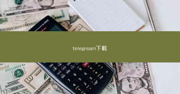 telegream下載