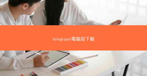 telegraam電腦版下載