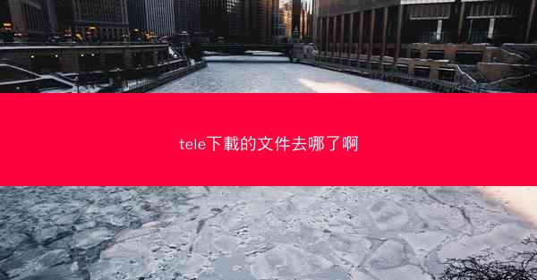 tele下載的文件去哪了啊