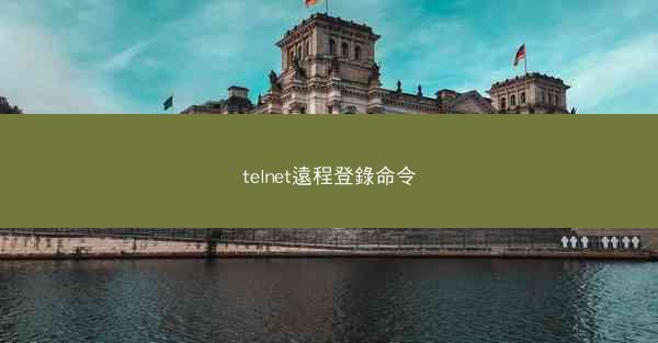 telnet遠程登錄命令