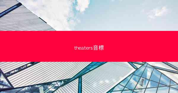 theaters音標