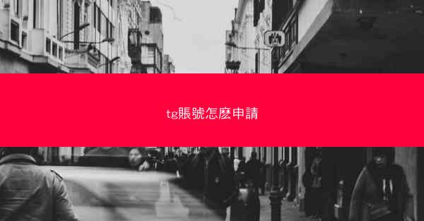 tg賬號怎麽申請