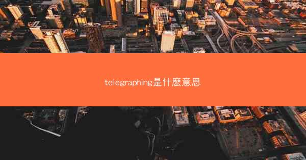 telegraphing是什麽意思