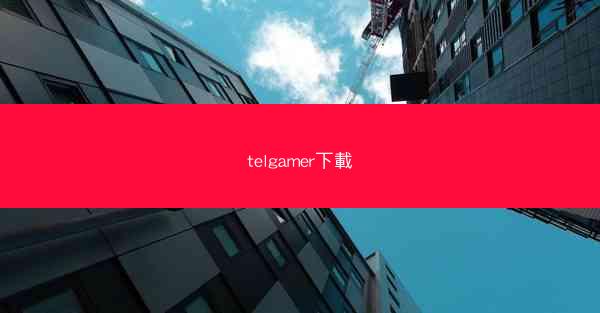 telgamer下載