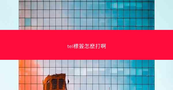 tel標簽怎麽打啊