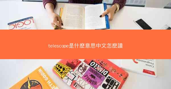 telescope是什麽意思中文怎麽讀