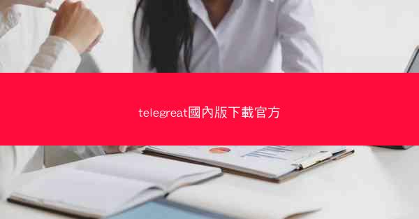 telegreat國內版下載官方