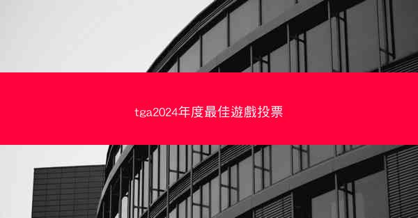 tga2024年度最佳遊戲投票