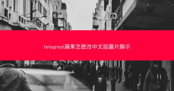 telegreat蘋果怎麽改中文版圖片顯示