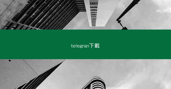 telegran下載