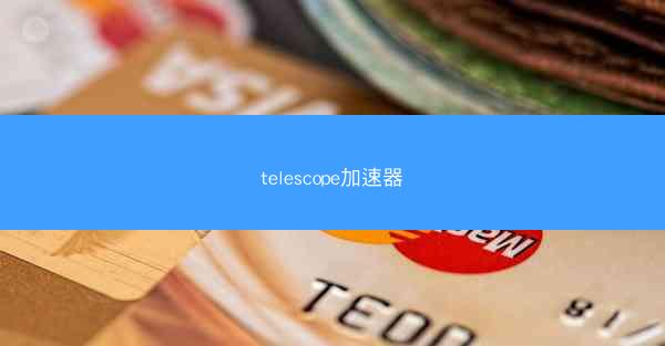 telescope加速器