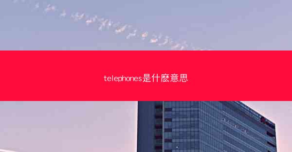 telephones是什麽意思