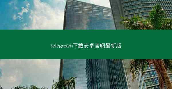 telegream下載安卓官網最新版