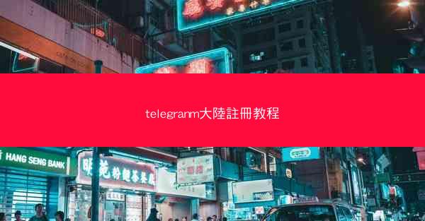 telegranm大陸註冊教程