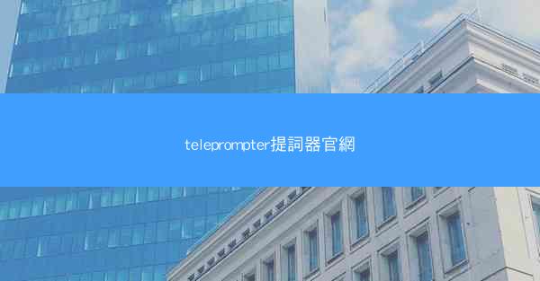 teleprompter提詞器官網