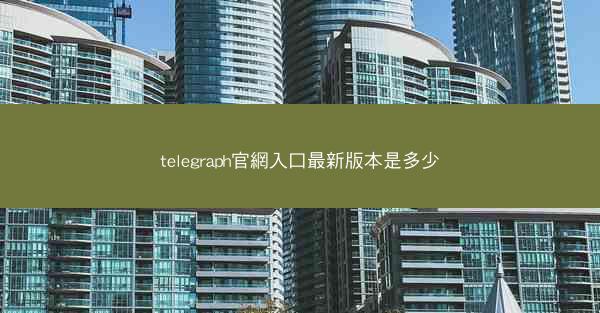 telegraph官網入口最新版本是多少