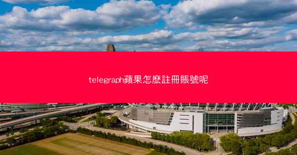 telegraph蘋果怎麽註冊賬號呢