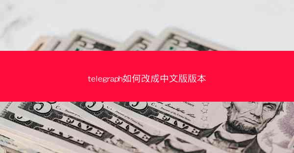 telegraph如何改成中文版版本