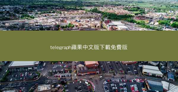 telegraph蘋果中文版下載免費版