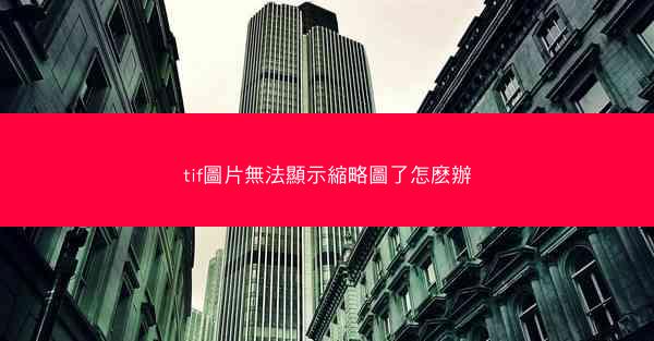 tif圖片無法顯示縮略圖了怎麽辦